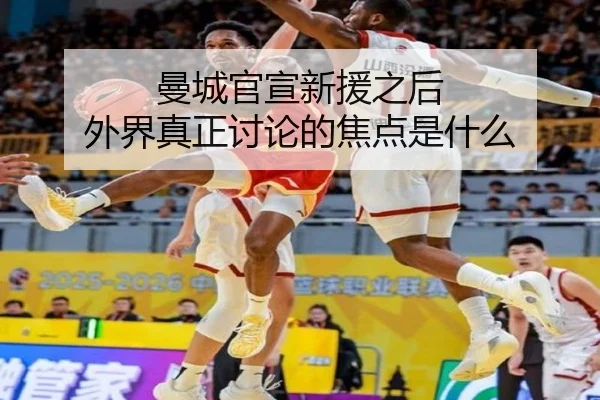 曼城官宣新援之后 外界真正讨论的焦点是什么