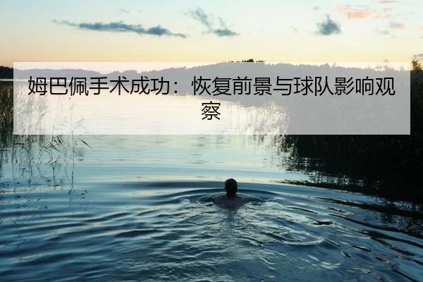 mu-ba-pei-shou-shu-cheng-gong-hui-fu-qian-jing-yu-qiu-dui-ying-xiang-guan-cha-2-168.jpg